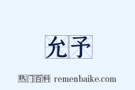 允予是什么意思的图片